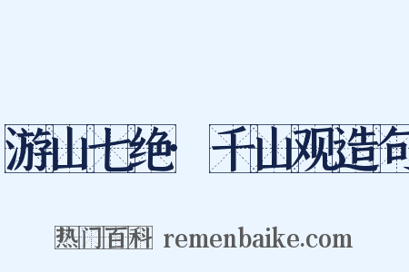 游山七绝·千山观造句是什么意思的图片
